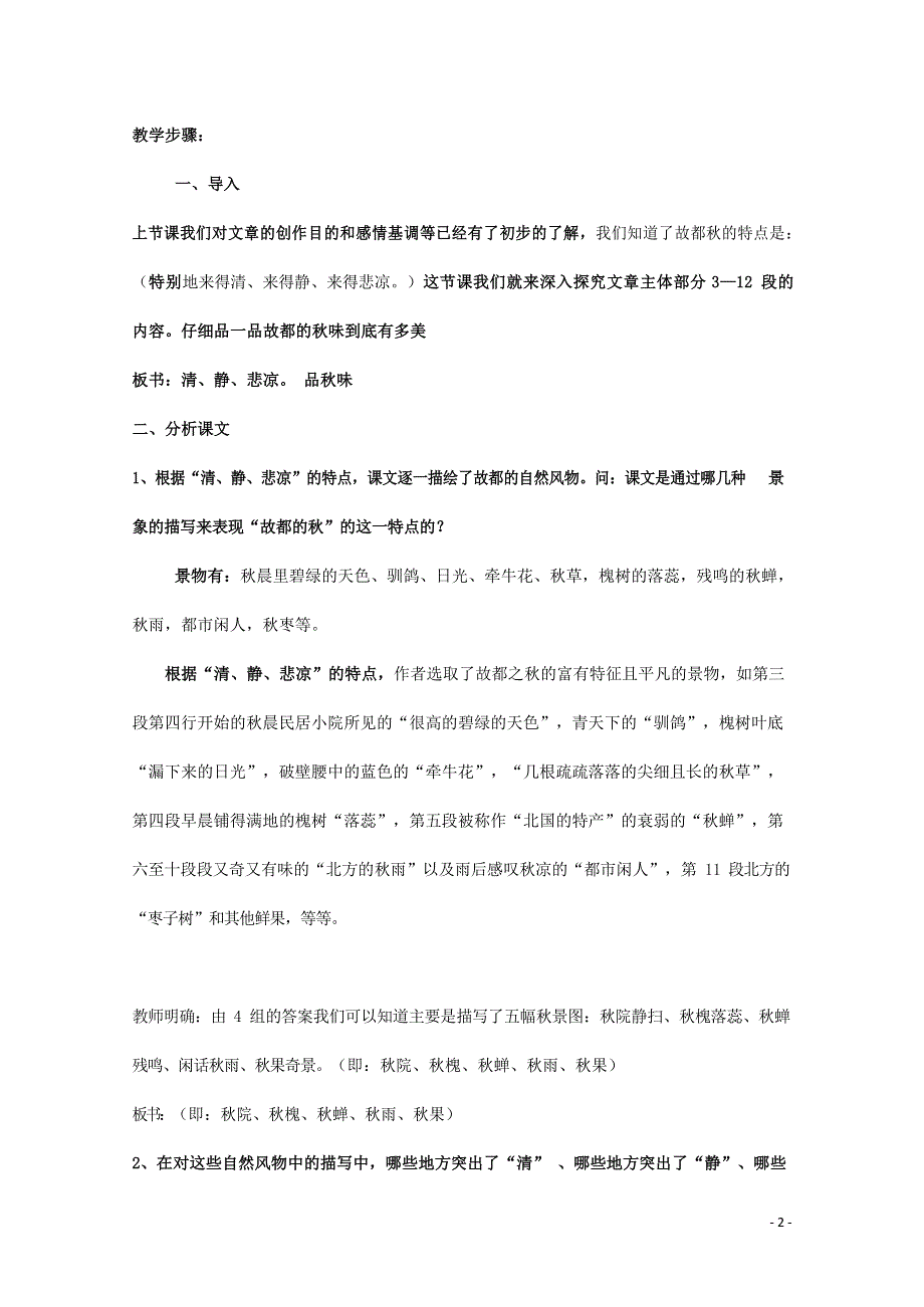 人教版高中语文必修二《故都的秋》教案教学设计优秀公开课 (2).docx_第2页