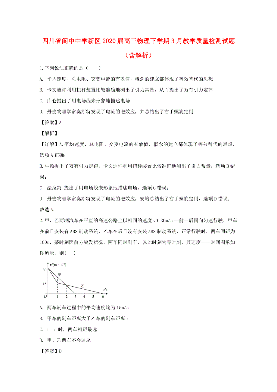 四川省阆中中学新区2020届高三物理下学期3月教学质量检测试题（含解析）.doc_第1页