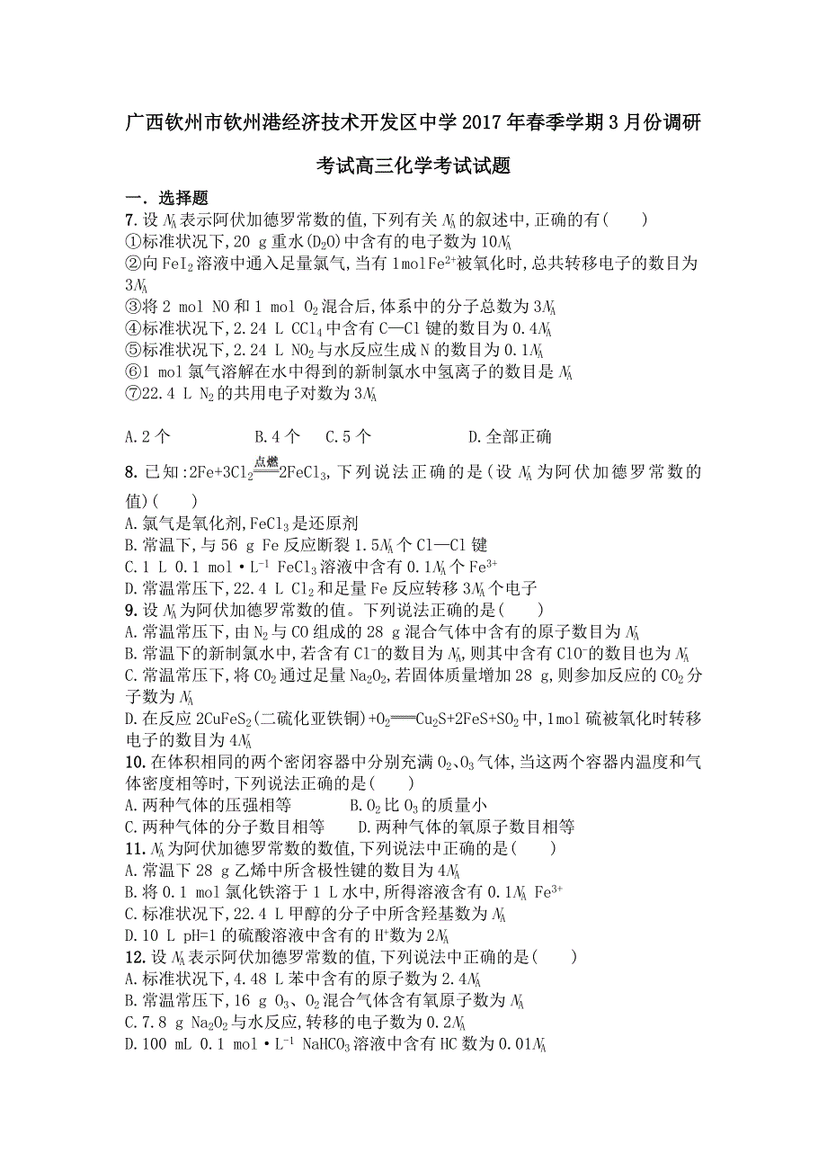 广西钦州市钦州港经济技术开发区中学2017届高三3月月考化学试题 WORD版含答案.doc_第1页