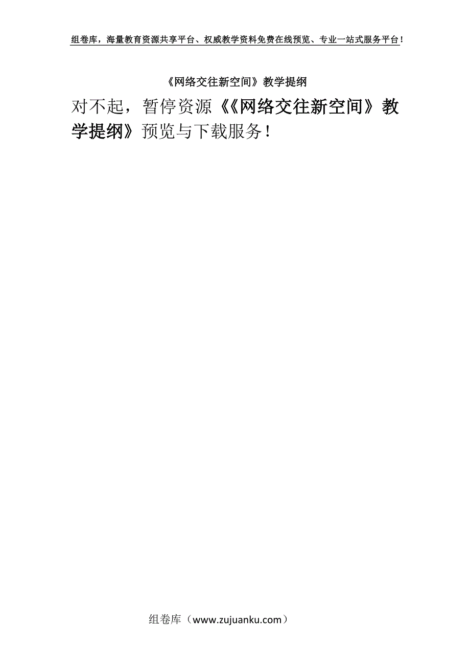 《网络交往新空间》教学提纲.docx_第1页