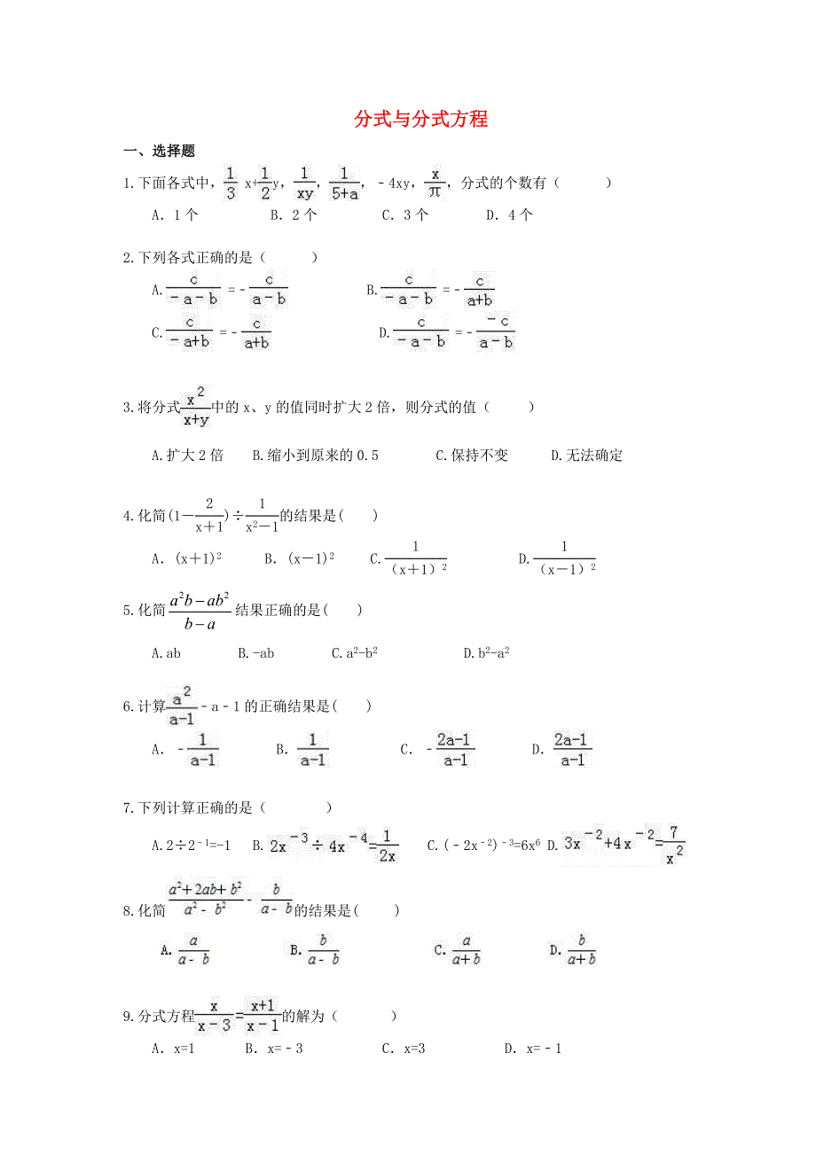 2021年中考数学一轮单元复习15 分式与分式方程.doc_第1页