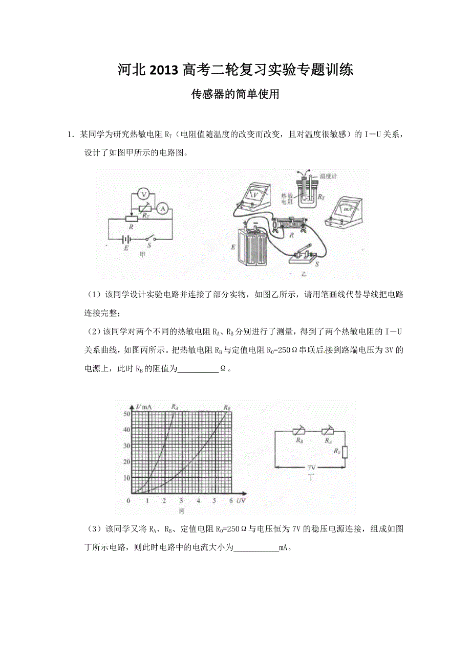 《原创》河北2013高考二轮复习实验专题训练之传感器的简单使用.doc_第1页