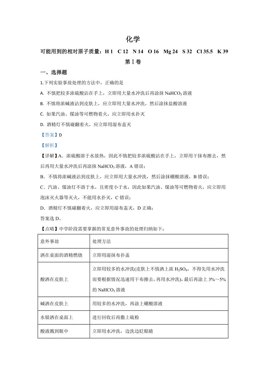 内蒙古包头市回民中学2019-2020学年高一上学期期中考试化学试题 WORD版含解析.doc_第1页