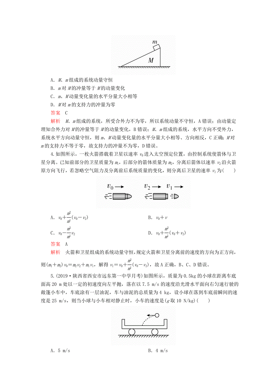 2020高中物理 第十六章 动量守恒定律 水平测试卷（含解析）新人教版选修3-5.doc_第2页