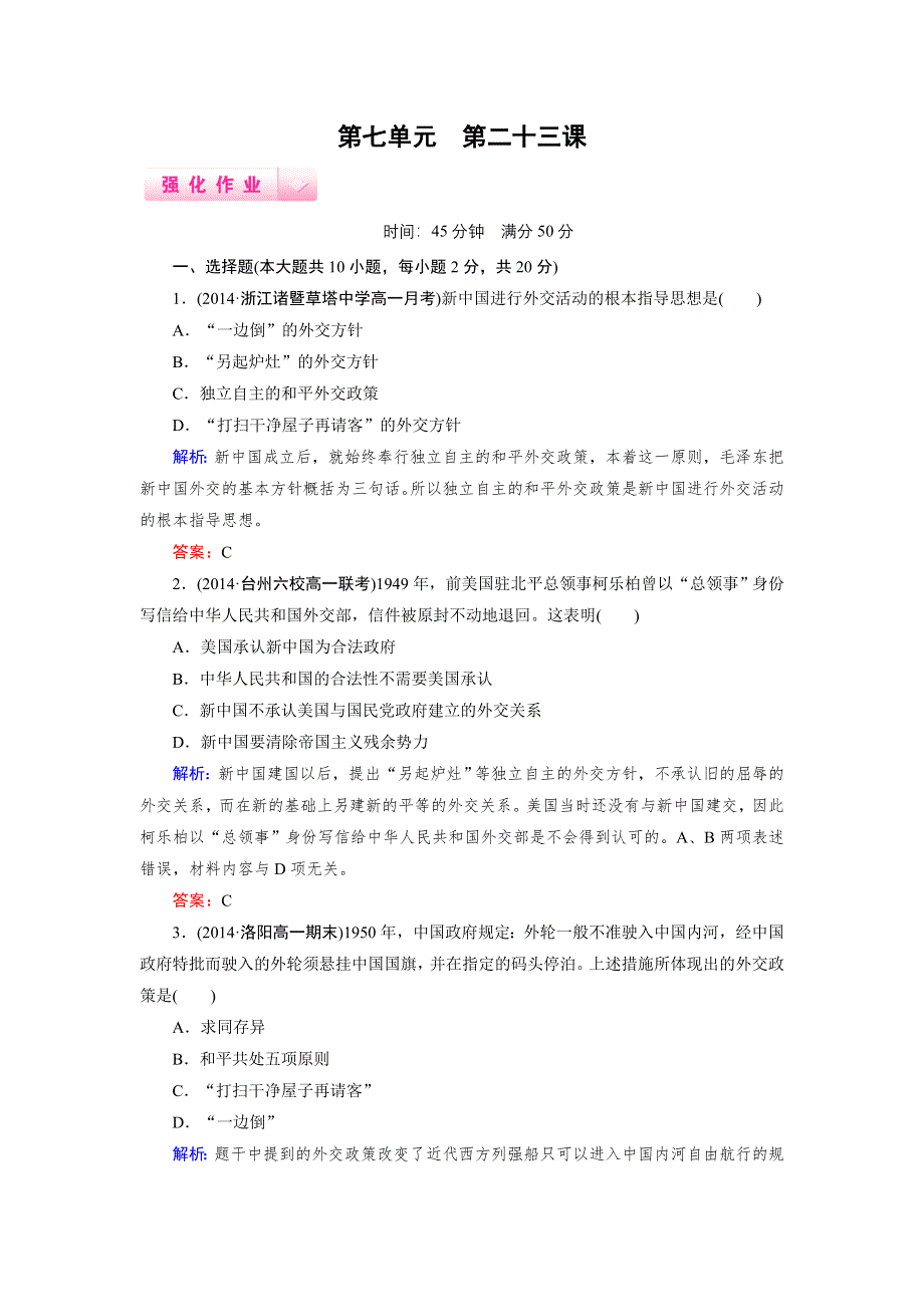 《成才之路》2014-2015高一历史人教版必修1强化作业：第23课《新中国初期的外交》.doc_第1页