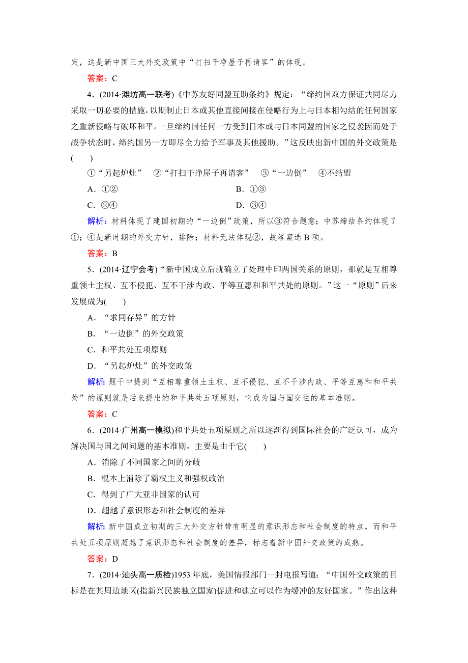 《成才之路》2014-2015高一历史人教版必修1强化作业：第23课《新中国初期的外交》.doc_第2页