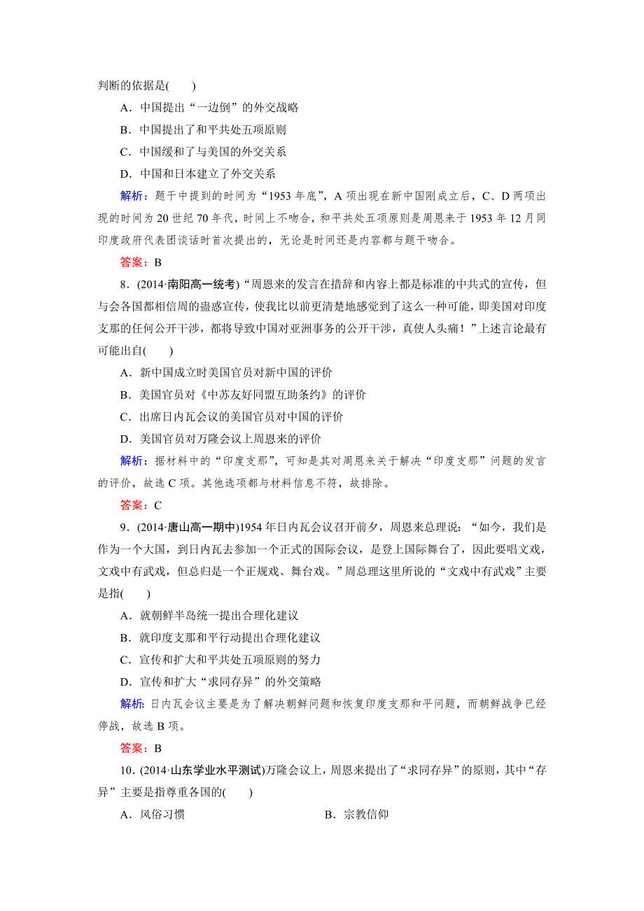 《成才之路》2014-2015高一历史人教版必修1强化作业：第23课《新中国初期的外交》.doc_第3页