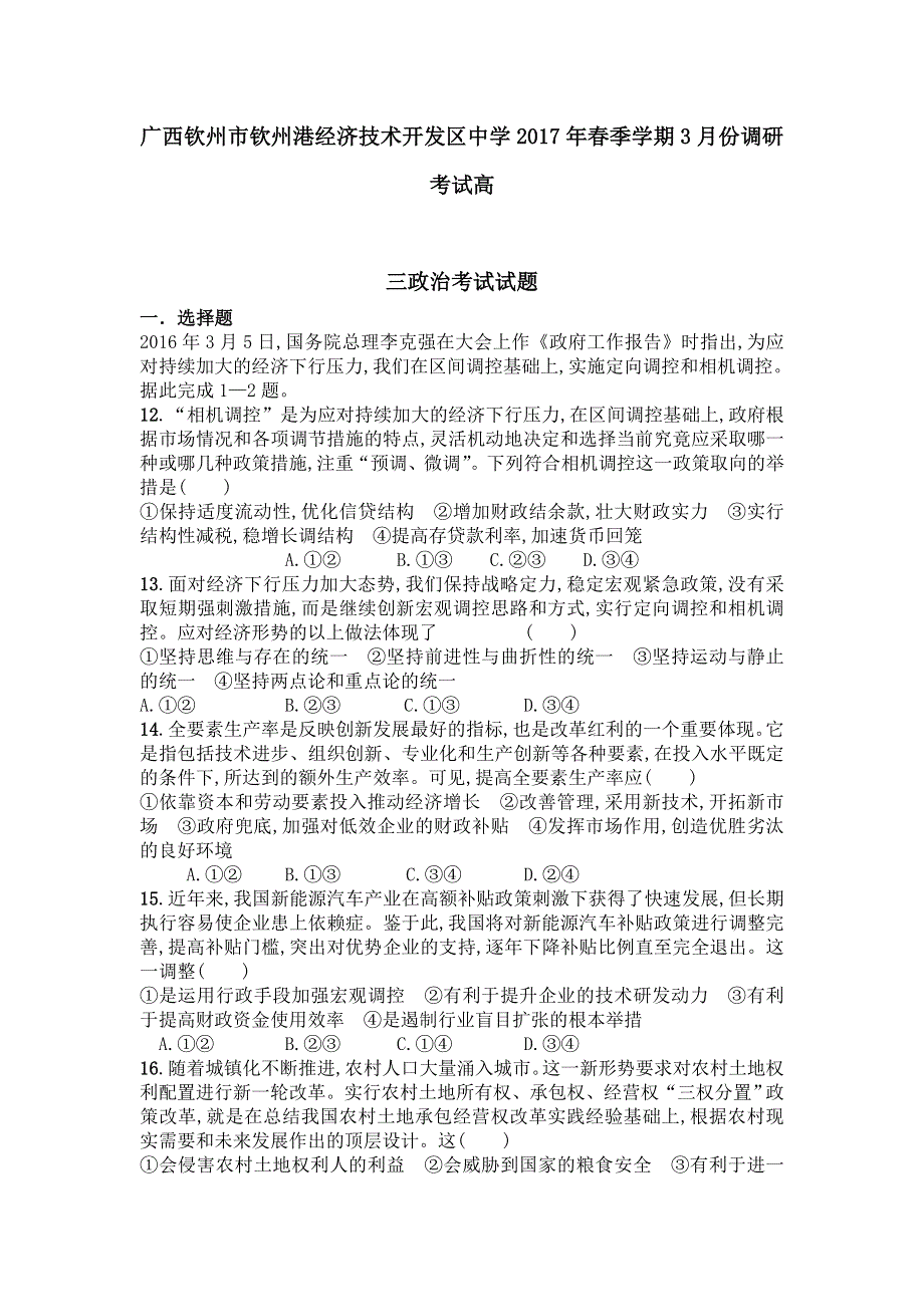 广西钦州市钦州港经济技术开发区中学2017届高三3月月考政治试题 WORD版含答案.doc_第1页