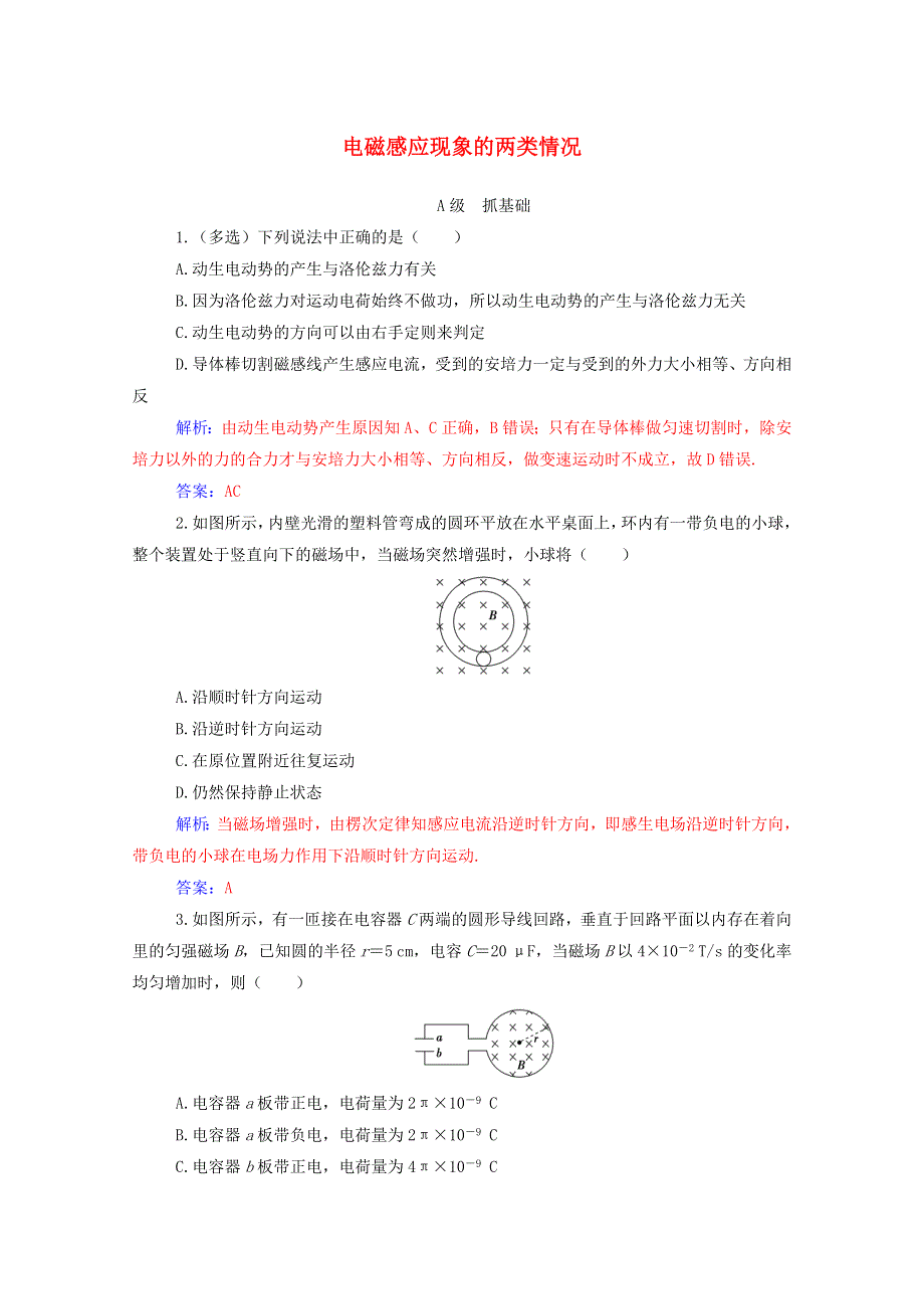 2020高中物理 第四章 电磁感应 5 电磁感应现象的两类情况达标作业（含解析）新人教版选修3-2.doc_第1页