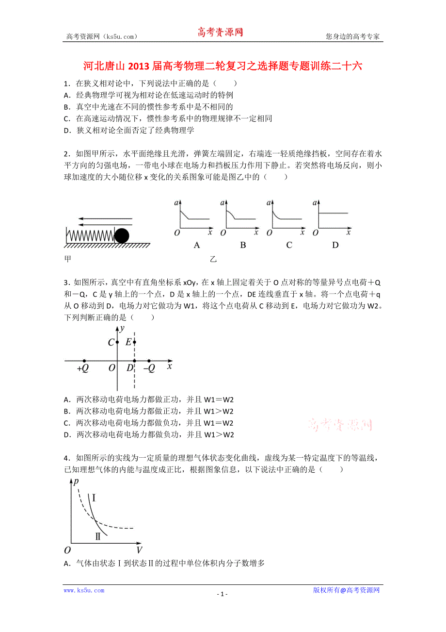 《原创》河北唐山2013届高考物理二轮复习之选择题专题训练二十六.doc_第1页