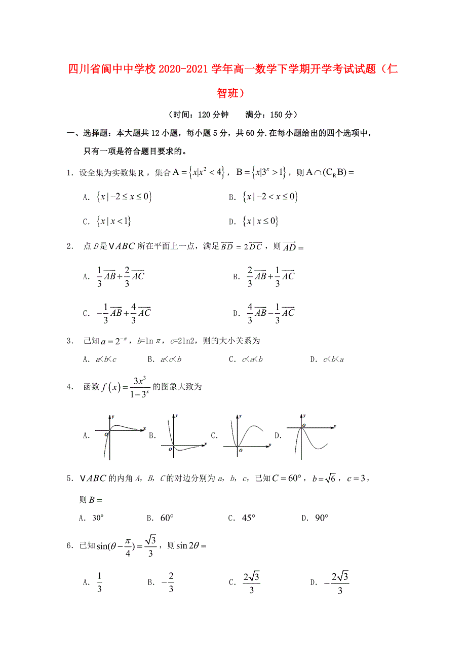 四川省阆中中学校2020-2021学年高一数学下学期开学考试试题（仁智班）.doc_第1页