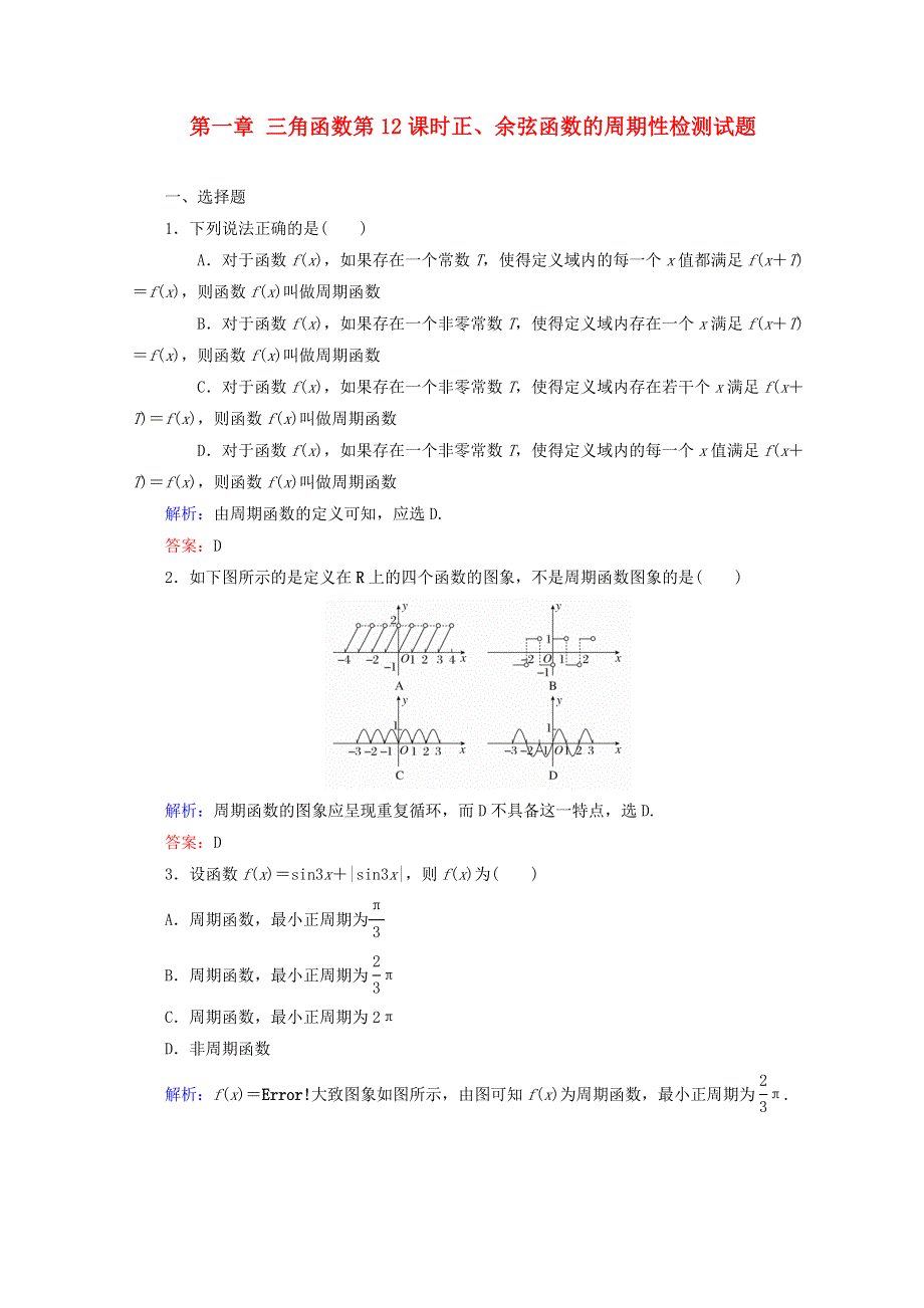 2014-2015学年高中数学必修四 第一章 三角函数第12课时正、余弦函数的周期性检测试题WORD版含解析.DOC_第1页