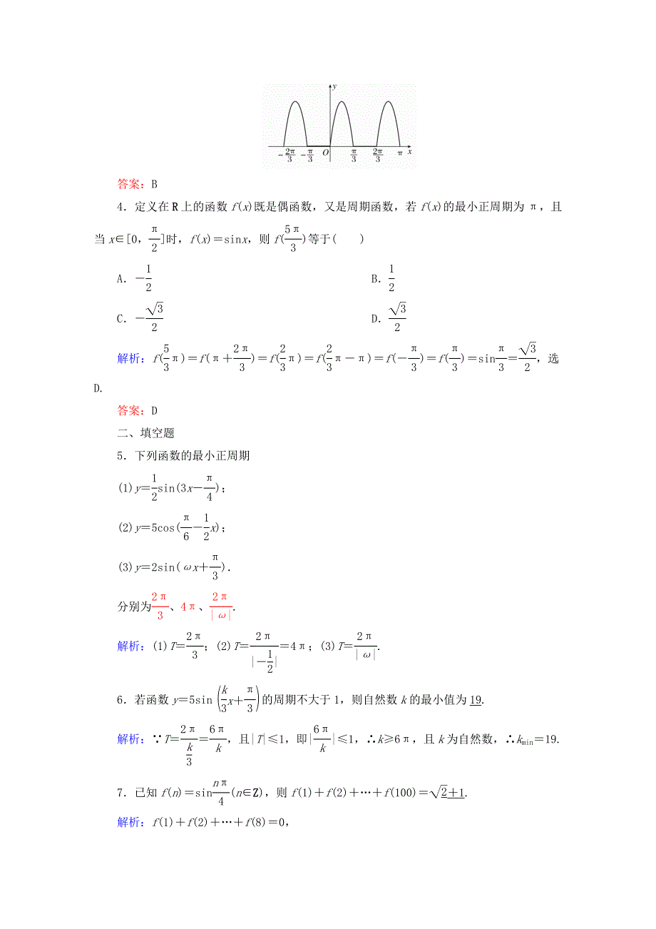 2014-2015学年高中数学必修四 第一章 三角函数第12课时正、余弦函数的周期性检测试题WORD版含解析.DOC_第2页