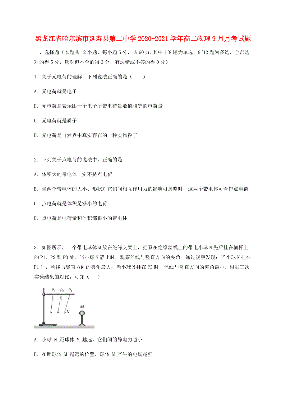 黑龙江省哈尔滨市延寿县第二中学2020-2021学年高二物理9月月考试题.doc_第1页