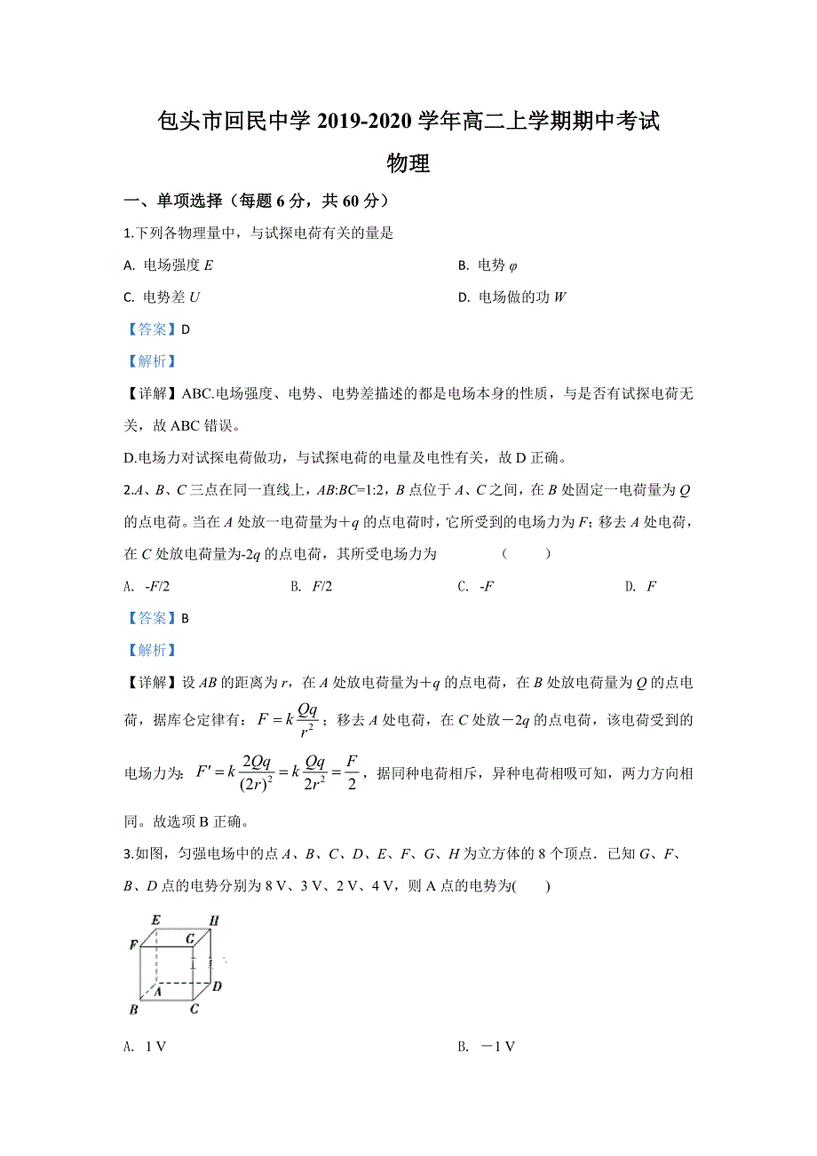 内蒙古包头市回民中学2019-2020学年高二上学期期中考试物理试题 WORD版含解析.doc_第1页