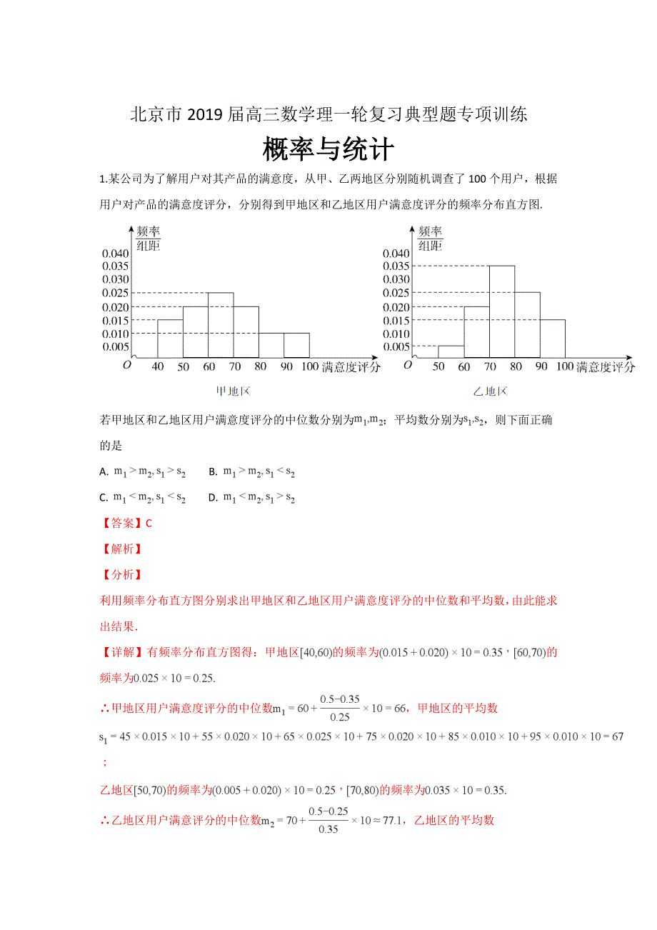 北京市2019届高三数学理一轮复习典型题专项训练：概率与统计 WORD版含解析.doc_第1页