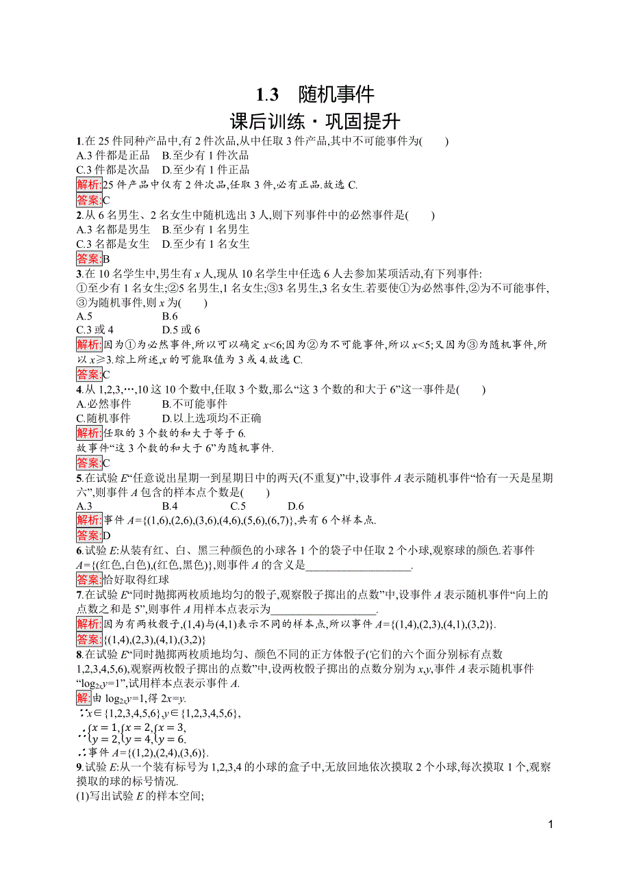 新教材2021-2022学年高一数学北师大版必修第一册巩固练习：第7章 1-3　随机事件 WORD版含解析.docx_第1页