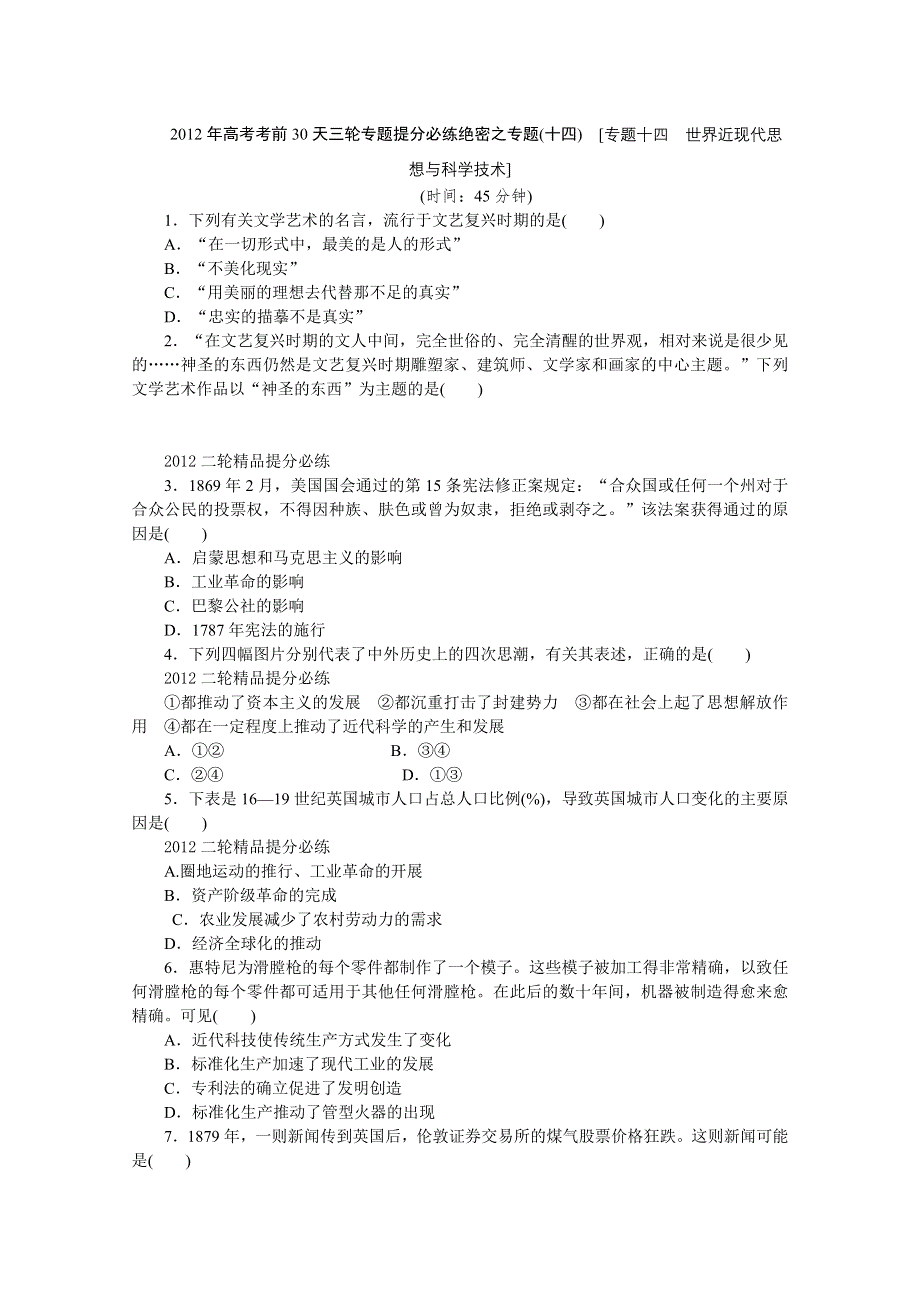 《考前30天绝密资料》2012年高考历史考前30天三轮专题提分必练绝密之十四（大纲专用）.doc_第1页