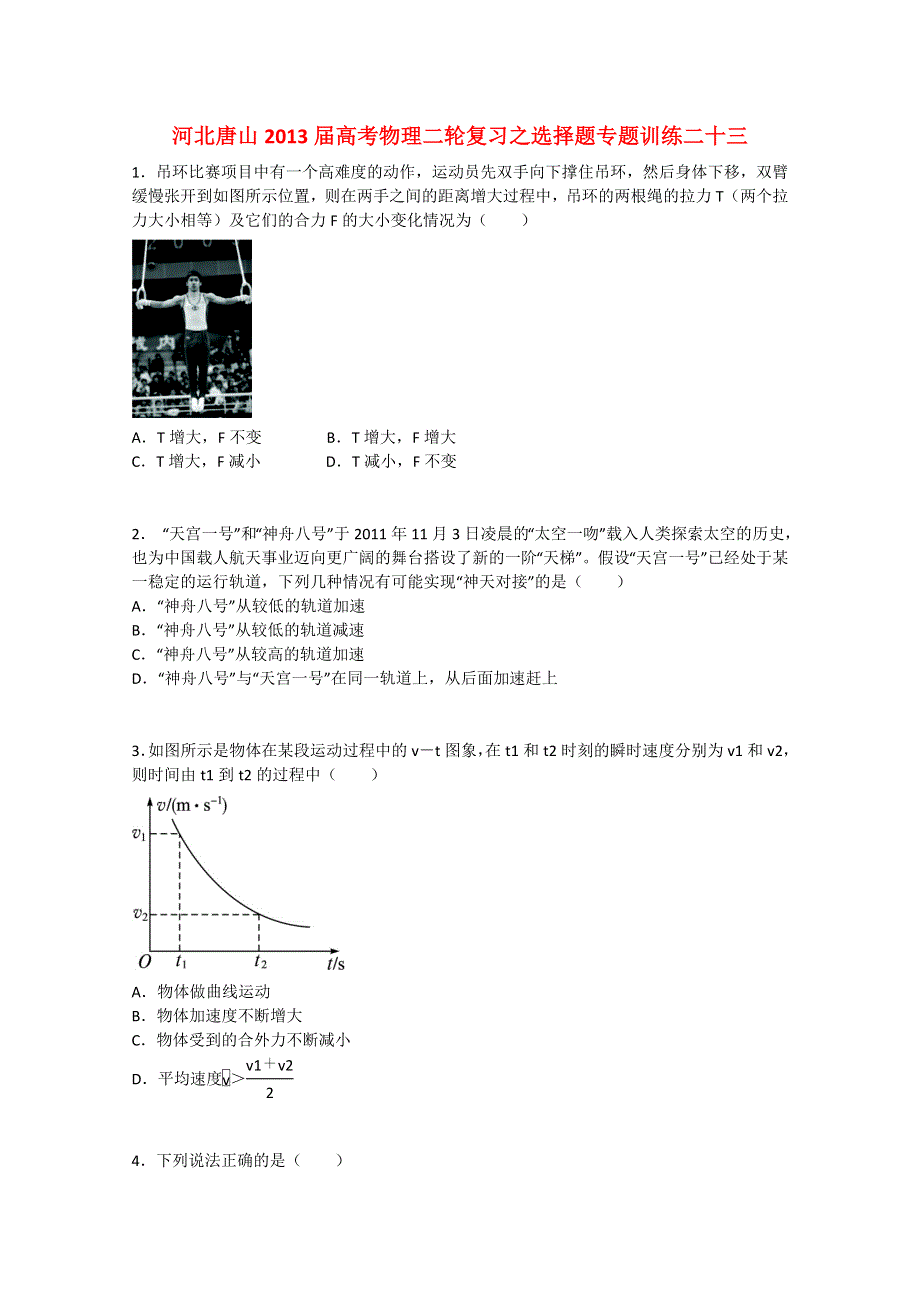 《原创》河北唐山2013届高考物理二轮复习之选择题专题训练二十三.doc_第1页