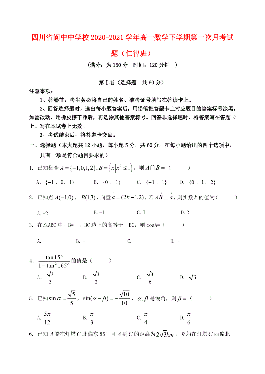 四川省阆中中学校2020-2021学年高一数学下学期第一次月考试题（仁智班）.doc_第1页