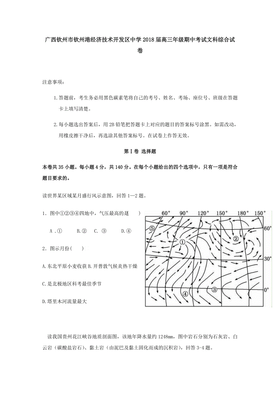 广西钦州市钦州港经济技术开发区中学2018届高三上学期期中考试文科综合试卷 WORD版含答案.doc_第1页