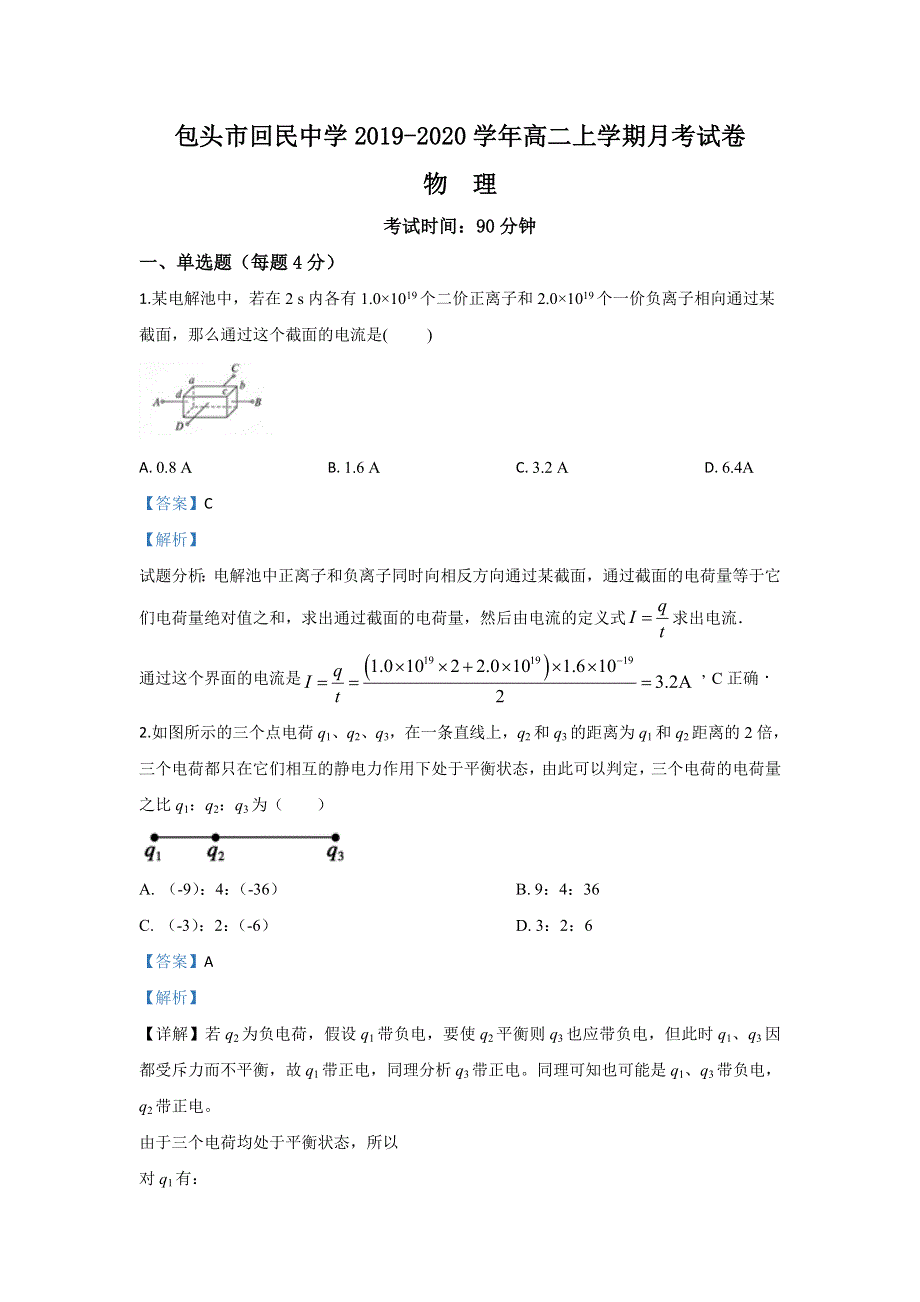 内蒙古包头市回民中学2019-2020学年高二上学期月考物理试题 WORD版含解析.doc_第1页