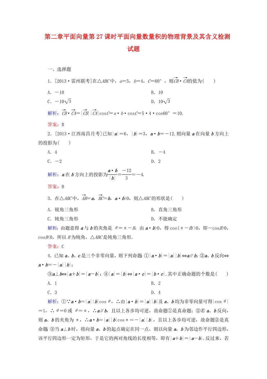 2014-2015学年高中数学必修四 第二章 平面向量第27课时平面向量数量积的物理背景及其含义检测试题WORD版含解析.DOC_第1页