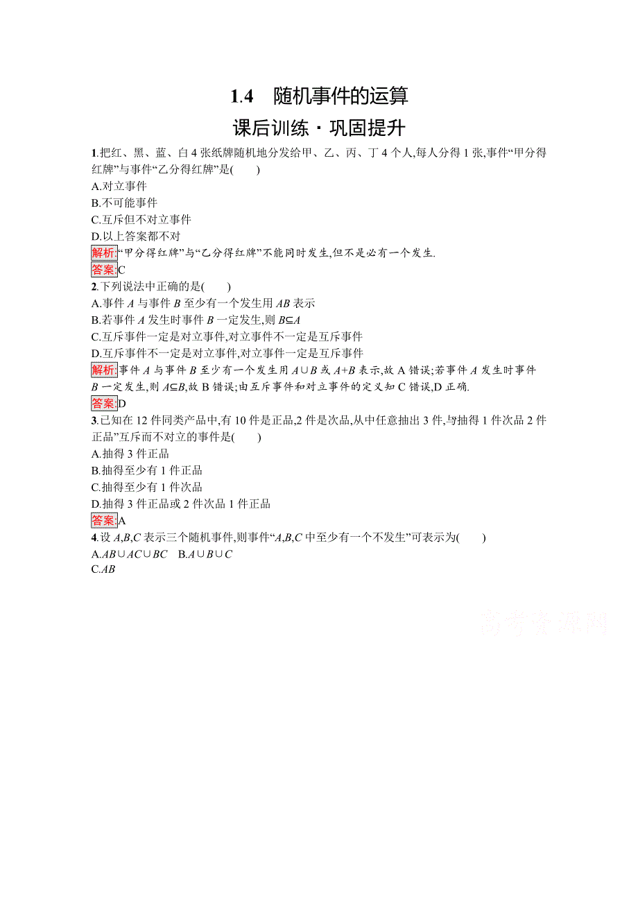 新教材2021-2022学年高一数学北师大版必修第一册巩固练习：第7章 1-4　随机事件的运算 WORD版含解析.docx_第1页