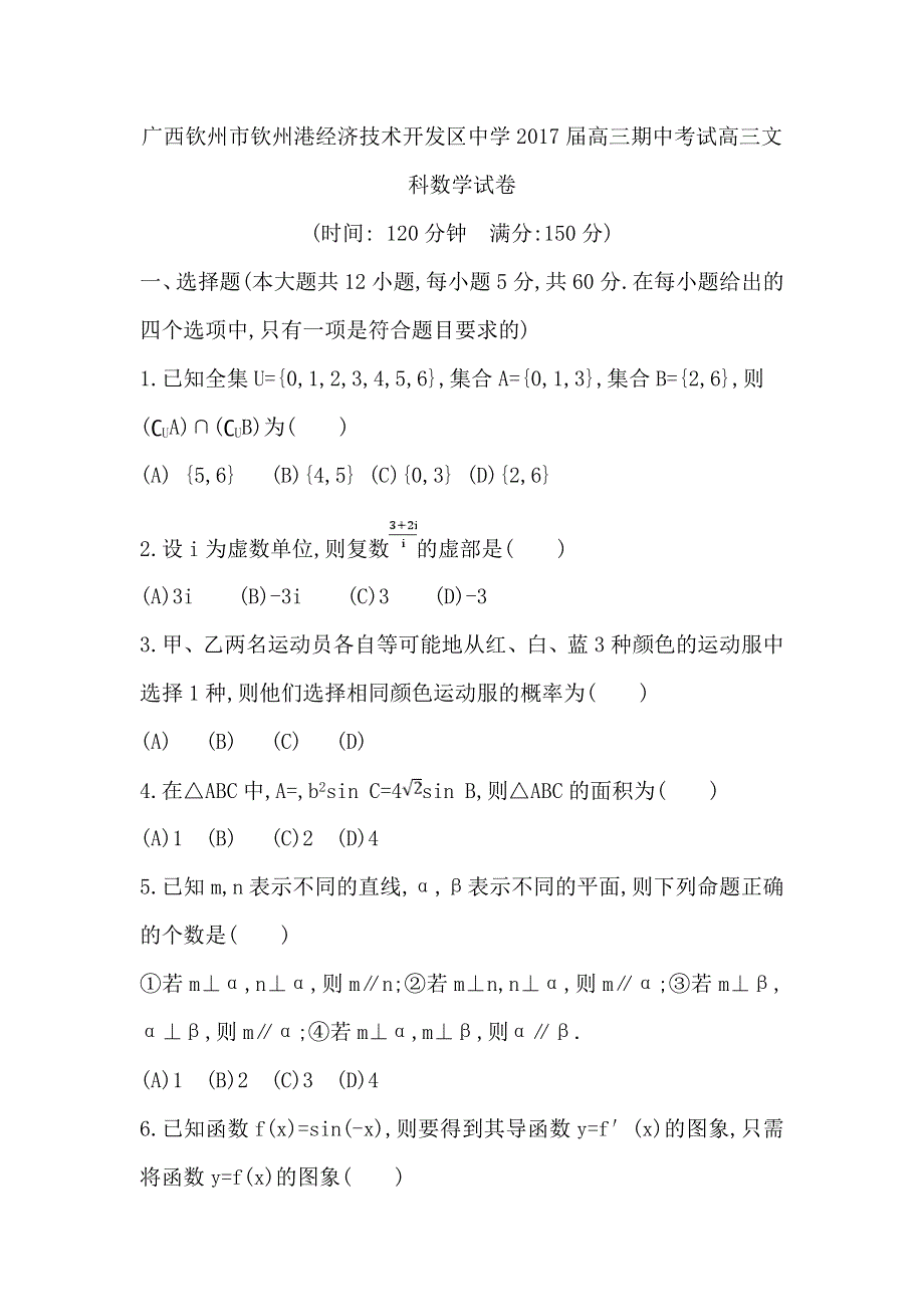 广西钦州市钦州港经济技术开发区中学2017届高三下学期期中考试数学（文）试题 WORD版含答案.doc_第1页