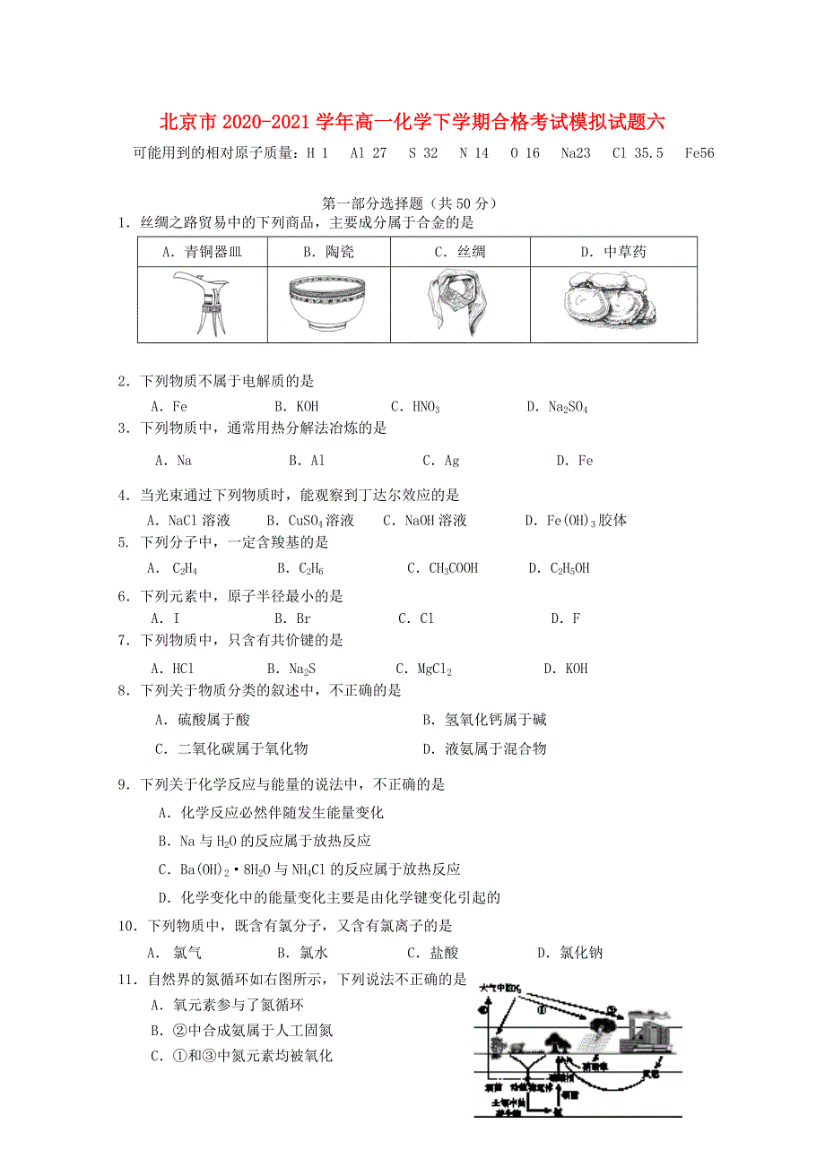 北京市2020-2021学年高一化学下学期合格考试模拟试题六.doc_第1页