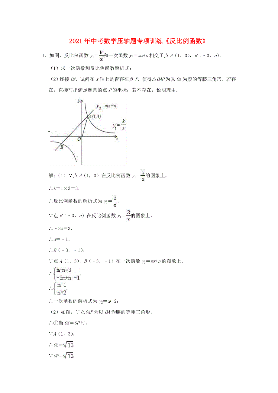 2021年中考数学压轴题专项训练《反比例函数》（含解析）.doc_第1页