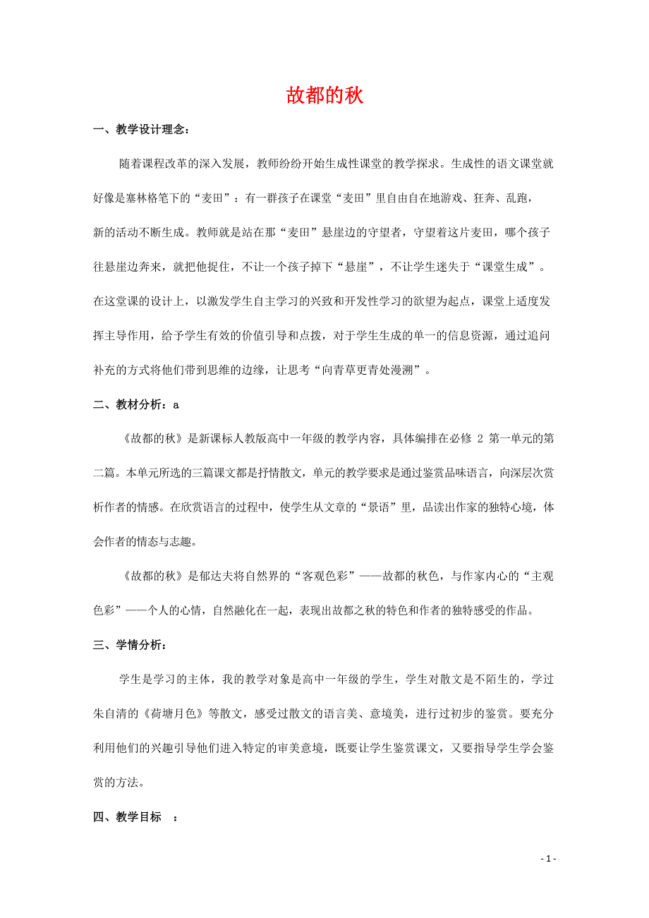 人教版高中语文必修二《故都的秋》教案教学设计优秀公开课 (3).docx_第1页