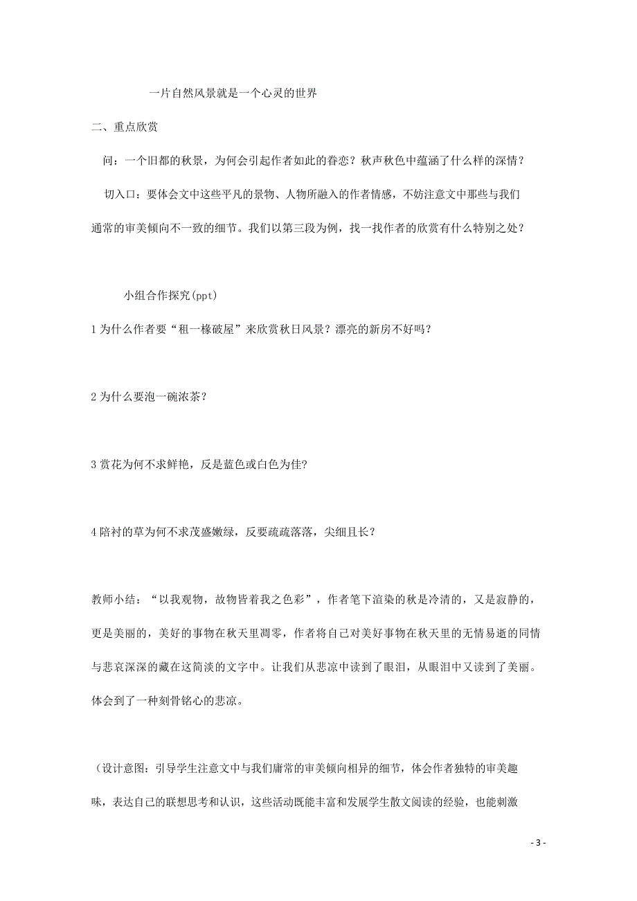 人教版高中语文必修二《故都的秋》教案教学设计优秀公开课 (3).docx_第3页