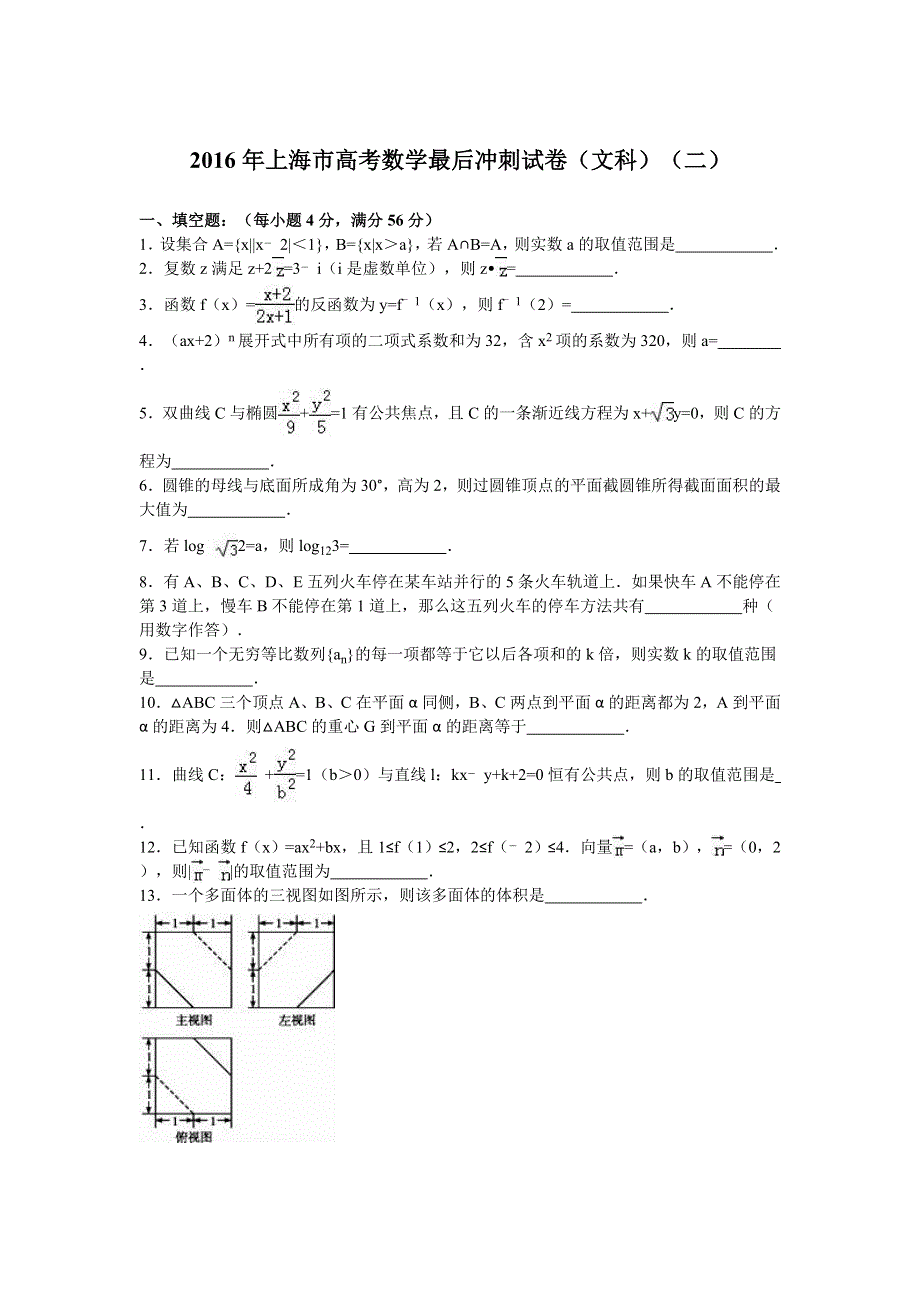 2016年上海市高考数学最后冲刺试卷（文科）（二） WORD版含解析.doc_第1页