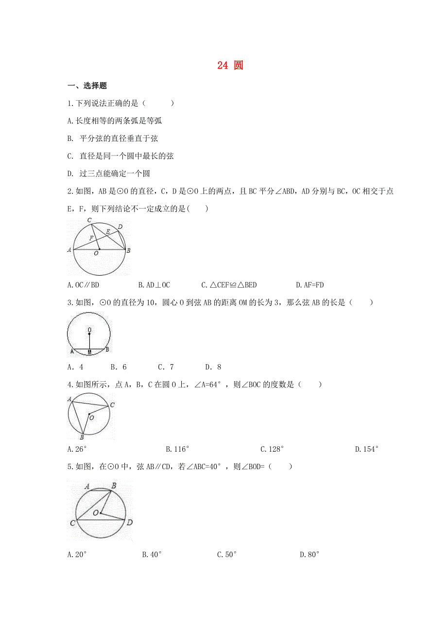 2021年中考数学一轮单元复习24 圆.doc_第1页