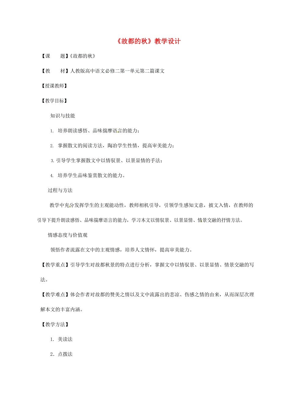 人教版高中语文必修二《故都的秋》教案教学设计优秀公开课 (24).docx_第1页