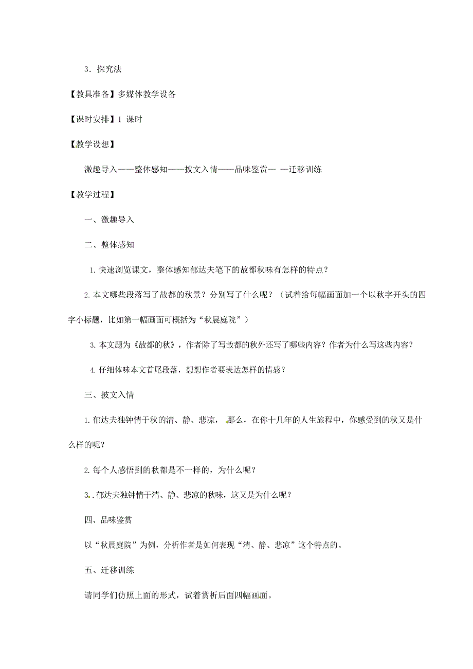 人教版高中语文必修二《故都的秋》教案教学设计优秀公开课 (24).docx_第2页