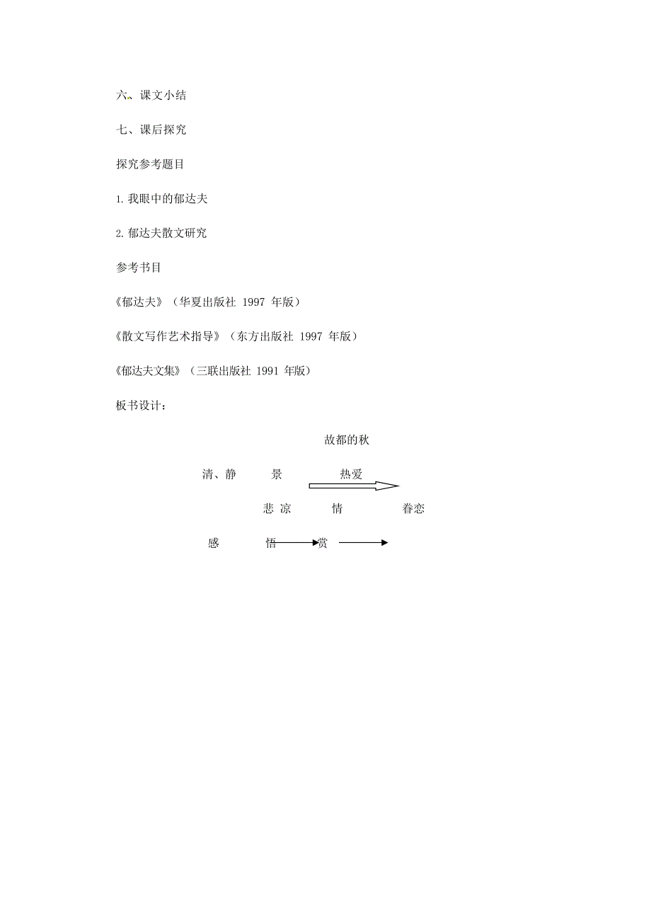 人教版高中语文必修二《故都的秋》教案教学设计优秀公开课 (24).docx_第3页