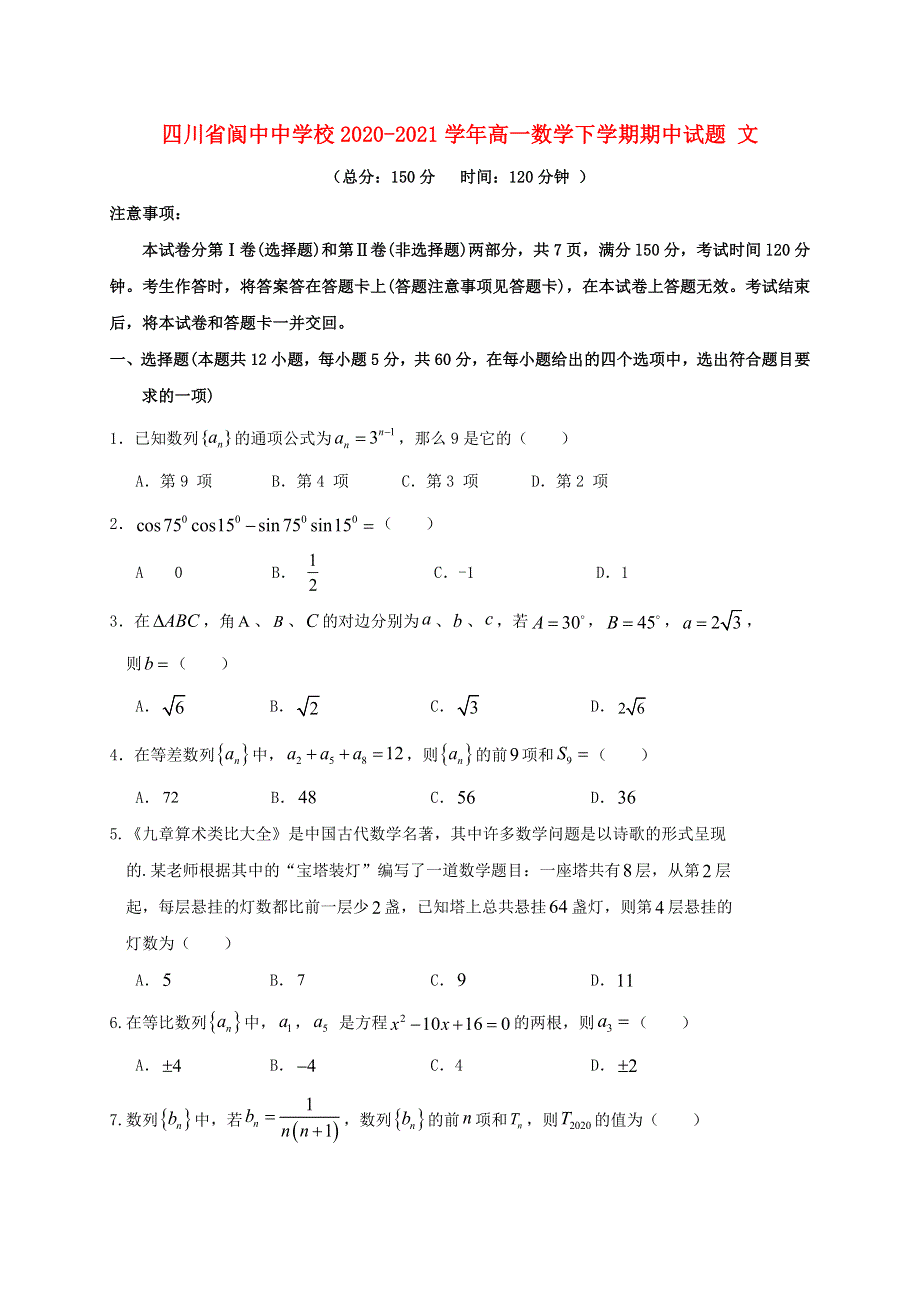 四川省阆中中学校2020-2021学年高一数学下学期期中试题 文.doc_第1页