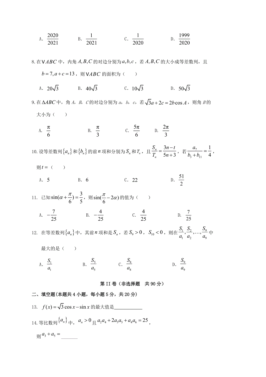 四川省阆中中学校2020-2021学年高一数学下学期期中试题 文.doc_第2页