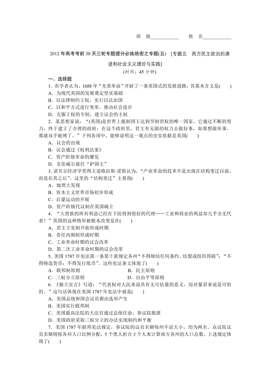 《考前30天绝密资料》2012年高考历史考前30天三轮专题提分必练绝密之五（课标专用）.doc_第1页