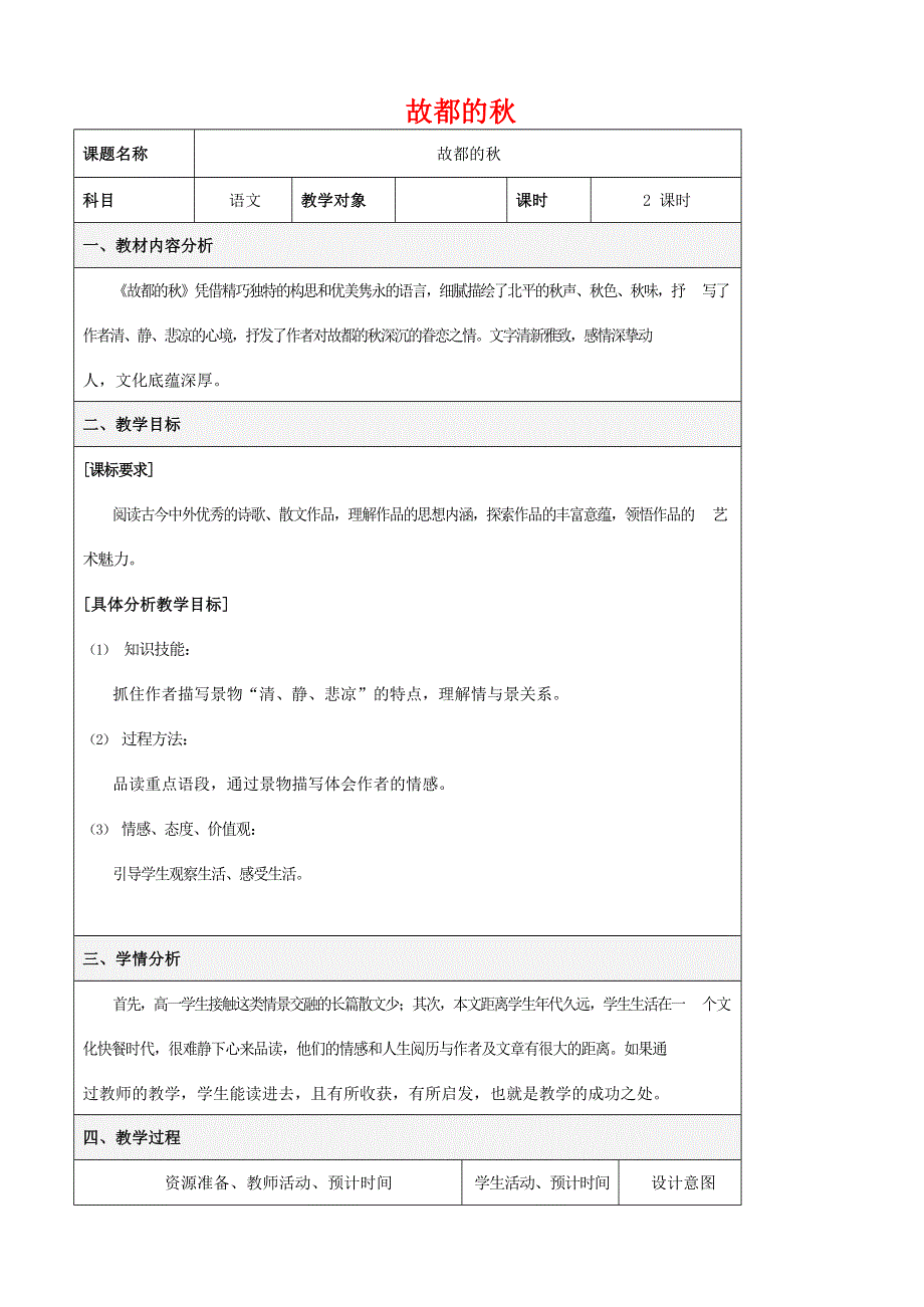 人教版高中语文必修二《故都的秋》教案教学设计优秀公开课 (22).docx_第1页