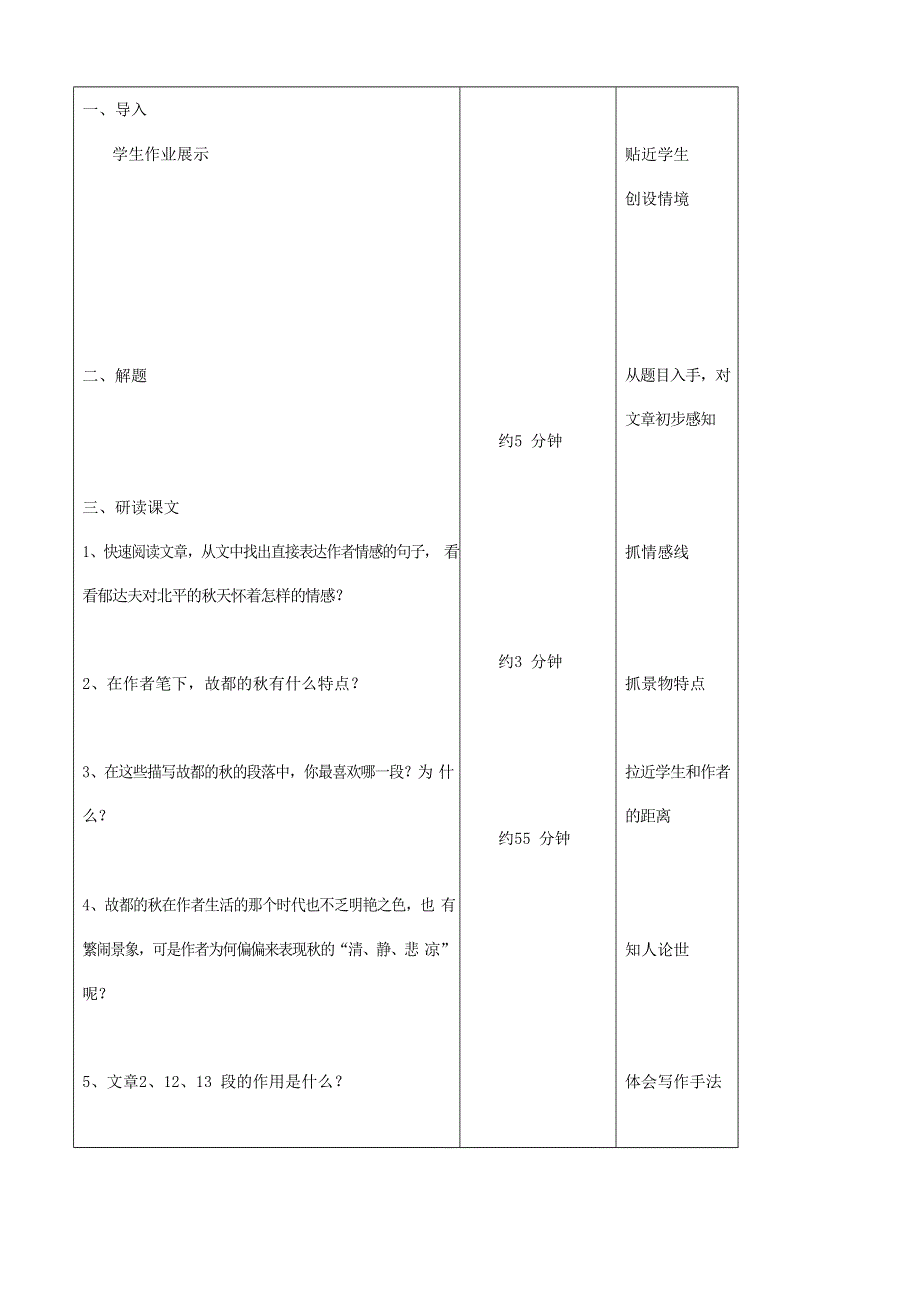 人教版高中语文必修二《故都的秋》教案教学设计优秀公开课 (22).docx_第2页