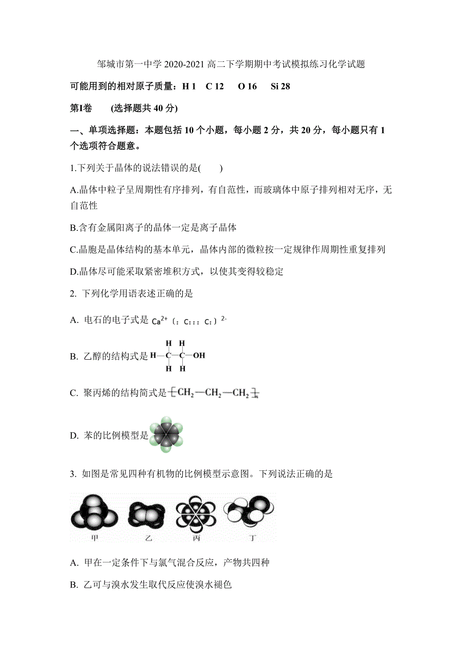 山东省邹城市第一中学2020-2021学年高二下学期4月期中考试模拟化学试题 WORD版含答案.docx_第1页