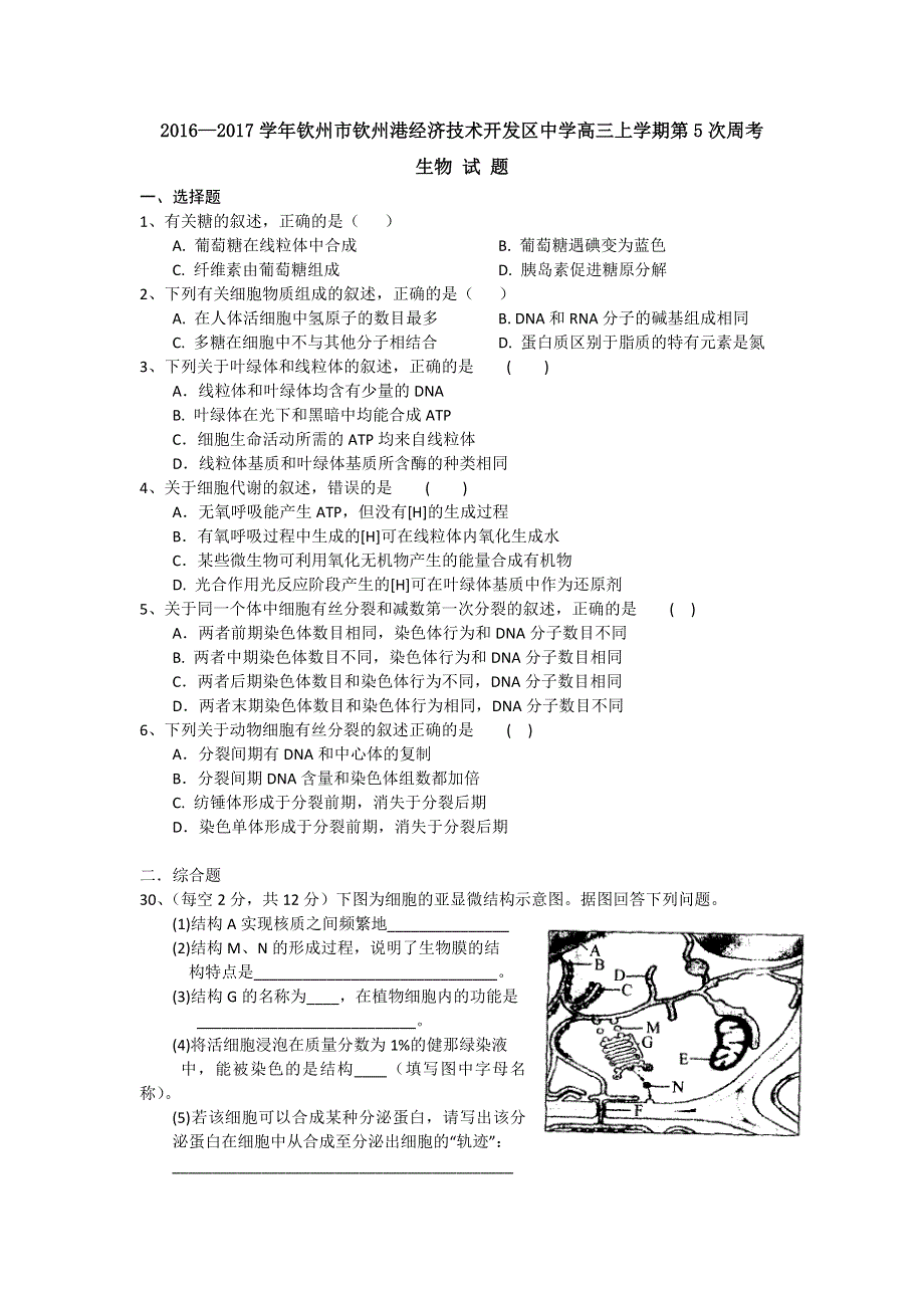广西钦州市钦州港经济技术开发区中学2017届高三上学期第5次周考生物试题 WORD版含答案.doc_第1页