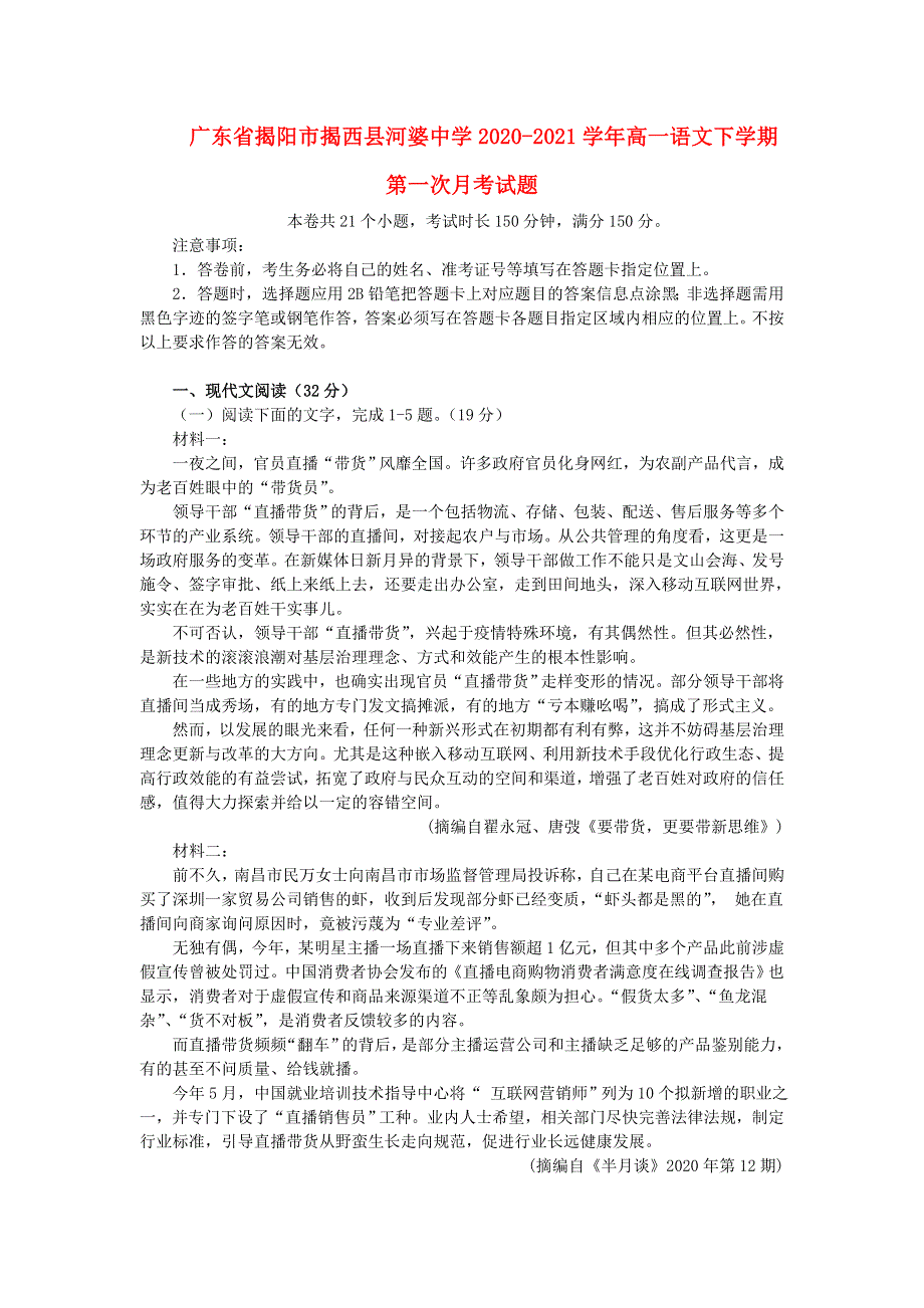 广东省揭阳市揭西县河婆中学2020-2021学年高一语文下学期第一次月考试题.doc_第1页