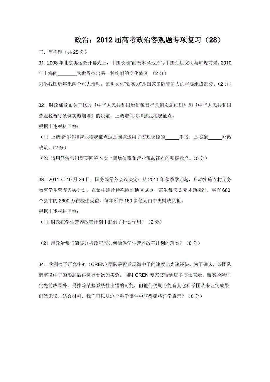 《考前30天冲刺》2012届高考政治客观题专项复习28.doc_第1页