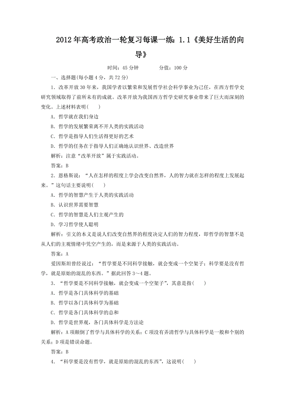 2012年高考政治一轮复习每课一练：1.1《美好生活的向导》（新人教必修4）.DOC.doc_第1页