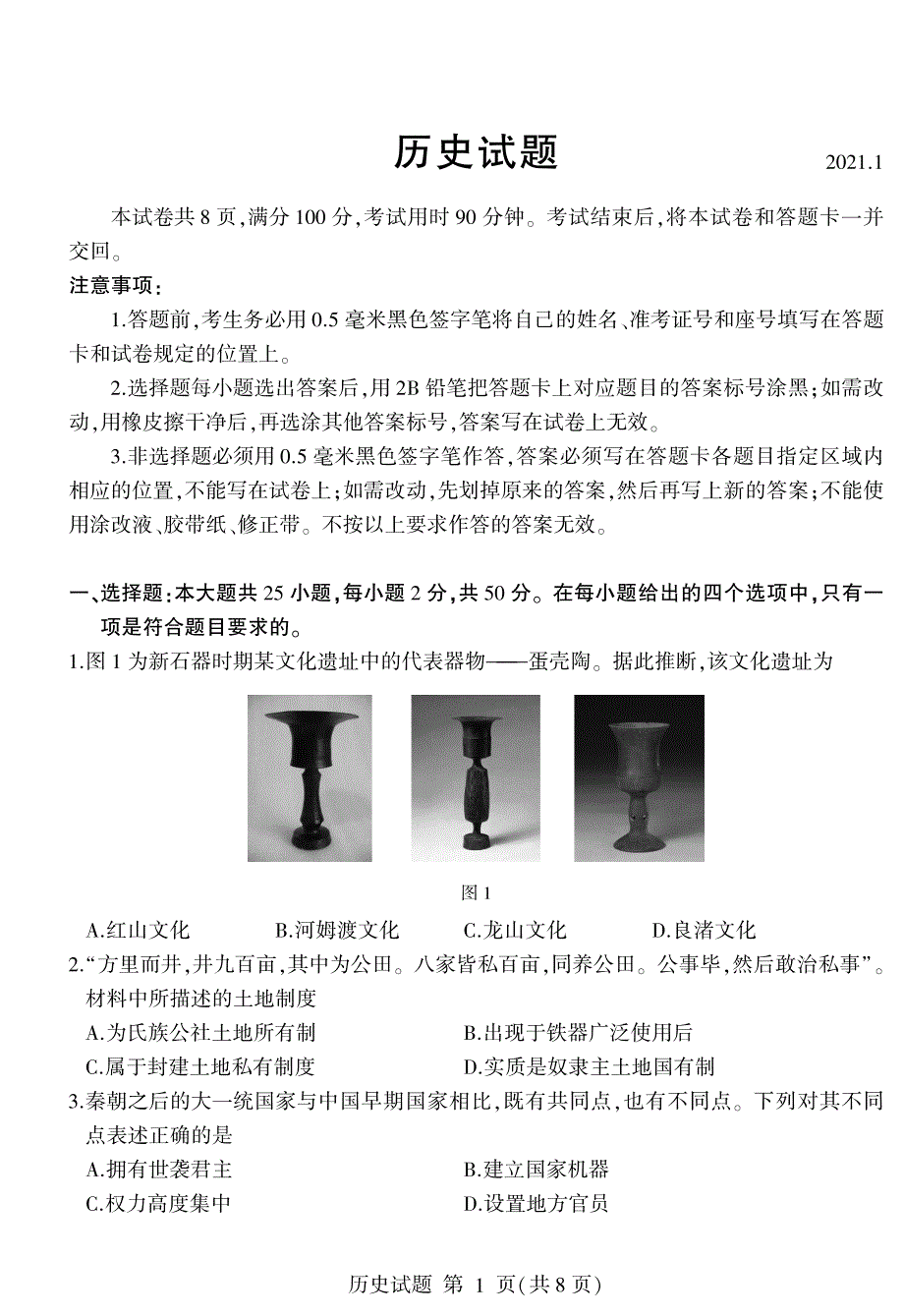 山东省郯城第二中学2020-2021学年高一上学期1月月考历史试卷 PDF版含答案.pdf_第1页