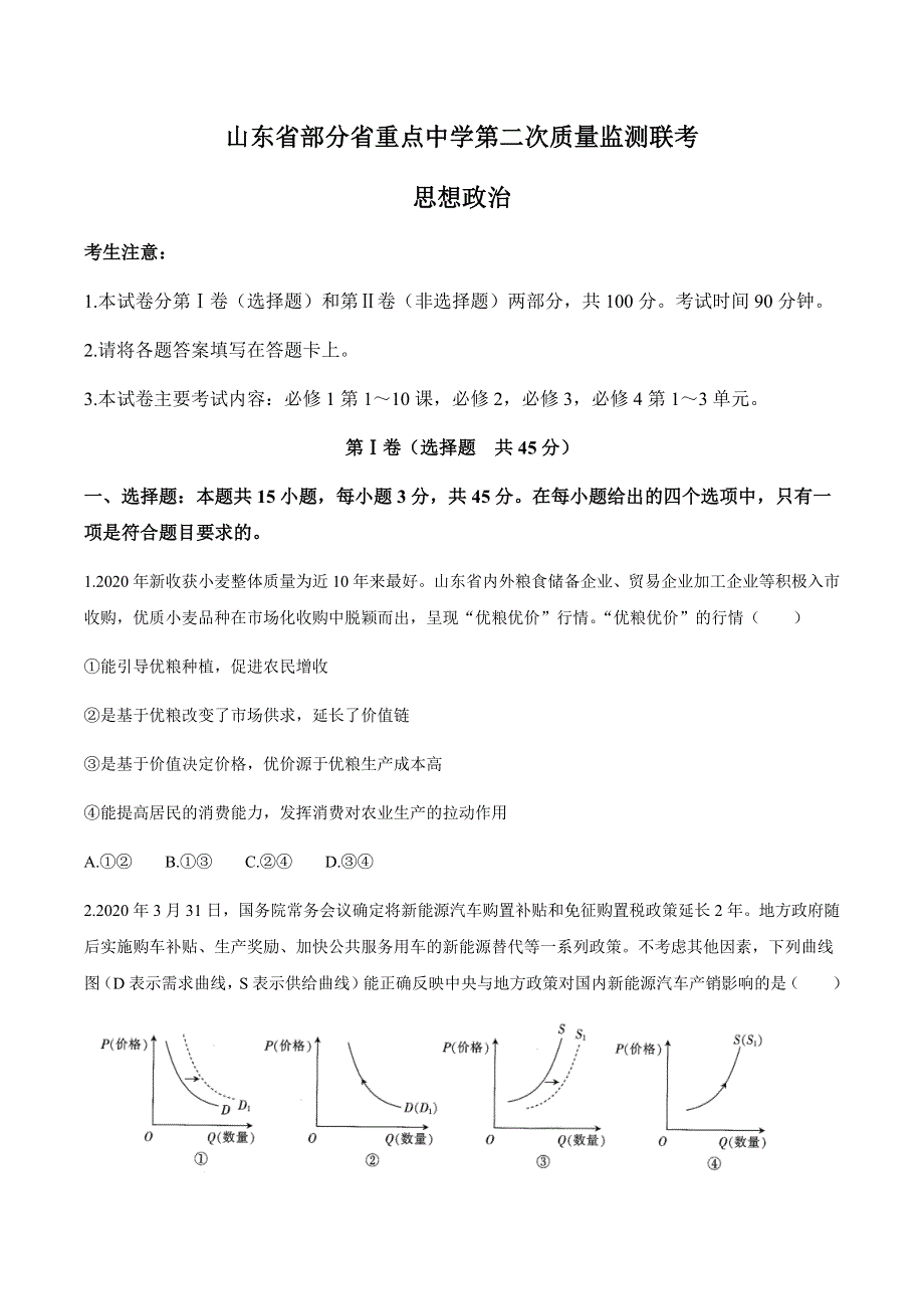 山东省部分省重点中学2021届高三第二次质量监测联考政治试题 WORD版含答案.docx_第1页